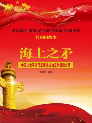 cover image of 海上之矛